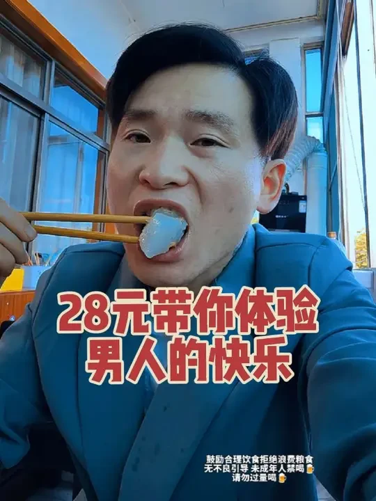 28元带你体验男人的快乐#生活#美食 #搞笑 #搞笑视频 #快乐就这么简单 #搞笑段子