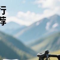 户外骑行装备推荐：防护与舒适