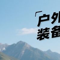 户外徒步装备推荐：鞋类与服装