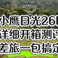 咸鱼居然要加价100元才能买的OSPREY Daylite 26+6日光旅行背包！