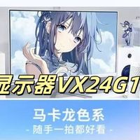 优派显示器VX24G10有颜值更有实力，居家办公、刷剧、游戏的首选