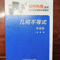 单墫《几何不等式》