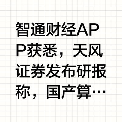天风证券：国内算力需求方兴未艾 重视算力租赁及AI基建投资机遇