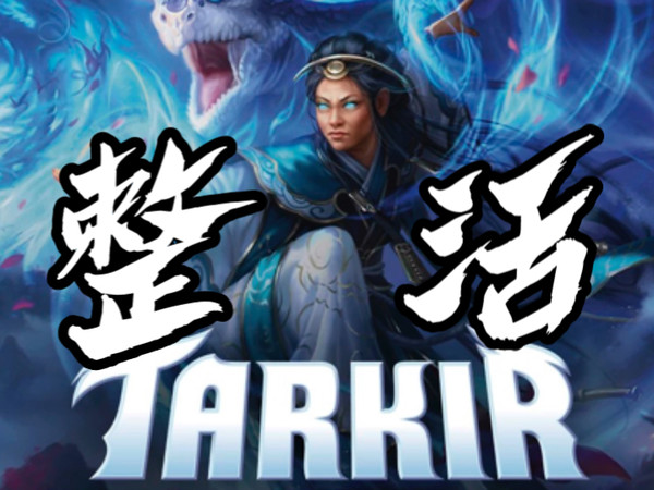 【玩物尚志桌游】MTG万智牌新系列 鞑契 龙岚录 开上一开！谁还能没好起来过