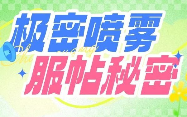【极密轻纱定妆喷雾】让底妆服帖的小秘密！！