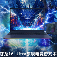 机械革命苍龙16 Ultra系列：极致性能的游戏本巅峰之作