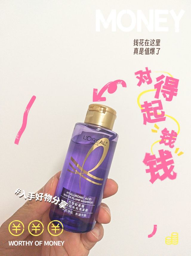 2块钱的欧莱雅玻尿酸洗发水有兴趣可以买多次