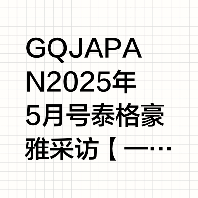 GQ JAPAN 2025年5月号 泰格豪雅采访【一直在输的挑战者】“如果只是一直赢下去，我早就放弃这个世界了。”DESIGNED TO WIN.——一切为了胜利。当向二宮和也传达泰格豪雅（TAG H