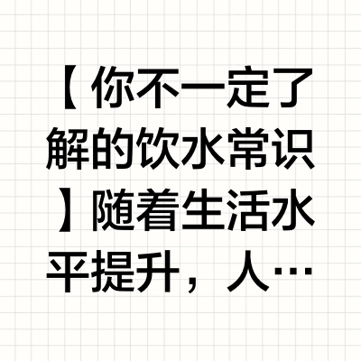 【你不一定了解的饮水常识】随着生活水平提升，人们对饮水健康愈加重视，但在饮用水选择上却不是每一个人都能说出个所以然，面对货架上琳琅满目的各种包装水，很多人也是一脸懵。实际上，瓶装水分为三种：天然矿泉水