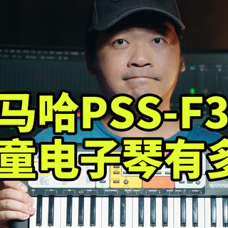 最强玩具电子琴！雅马哈PSS-F30 37键迷你琴 详细体验