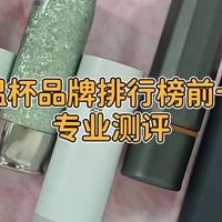 保温杯品牌排行榜前十名：宫菱、飞剑等热销品牌大公开推荐
