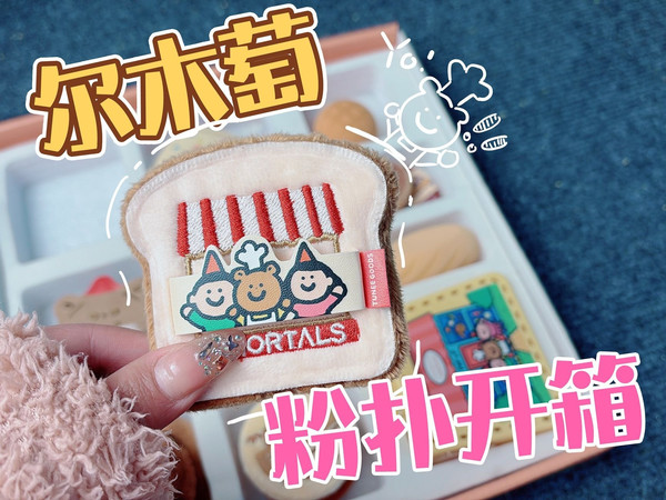 吃一波小可爱-尔木萄粉扑开箱