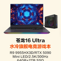 旗舰游戏本水冷散热加持，解读机械革命苍龙16 Ultra系列