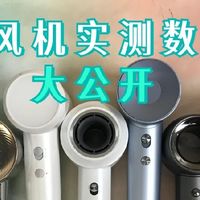 吹风机哪个好？五大品牌排行，实测数据大公开！