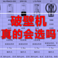 【万字解析】破壁机，你真的选对了吗？2025年破壁机选购全攻略