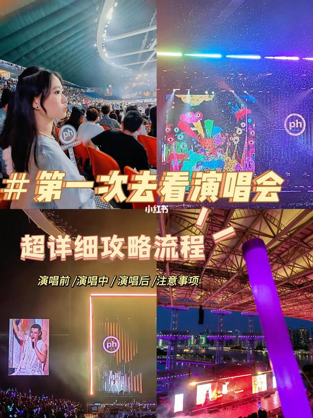 快看！第一次看演唱会超详细保姆级流程攻略