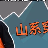 日本山系穿搭，你了解多少？