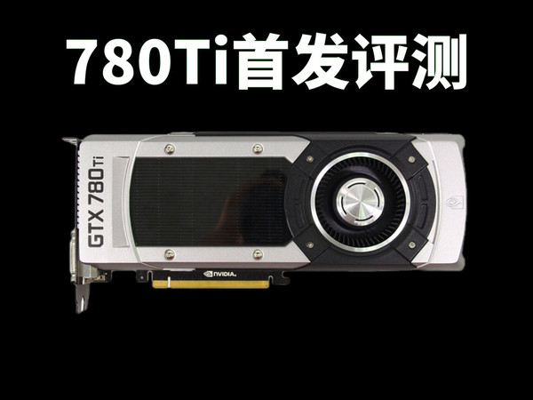 GTX780Ti性能测试：12年前的老卡皇现在还能玩什么游戏？