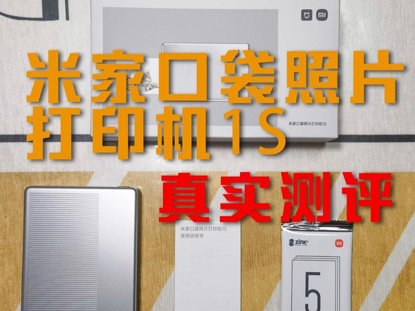 2元一张！米家口袋照片打印机1S真实测评来啦