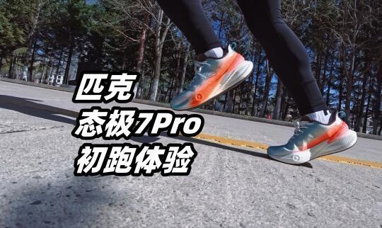 「总能找到与众不同的切入点」匹克态极7PRO