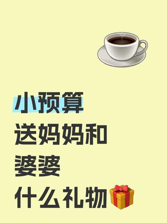 母亲节小预算送什么啊🎁