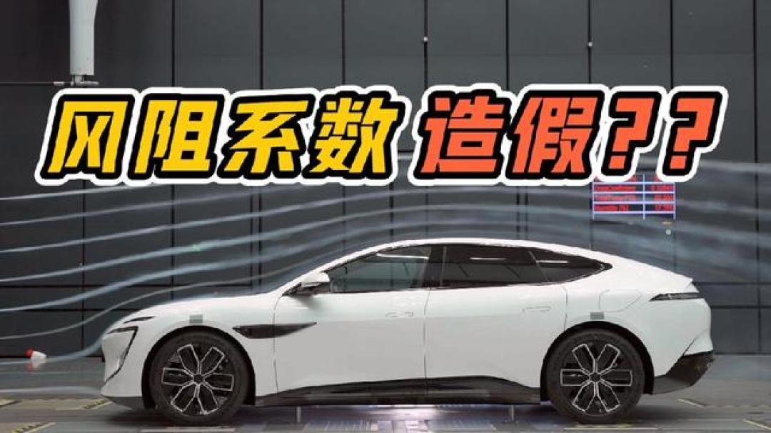 阿维塔12风阻系数陷争议:实测与官方相差33%暴露行业参数虚标顽疾