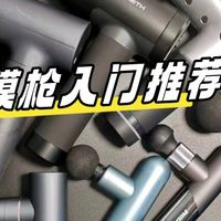 筋膜枪哪个牌子好？附专业机型入门推荐品牌，看完秒变行家！