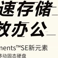 老司机必备存储神器——西部数据Elements SE新元素移动固态硬盘