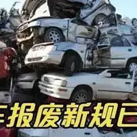 私家车报废规定“又变了”？和西方接轨！车主心都碎了