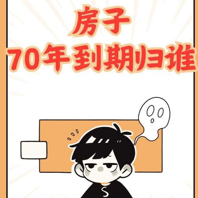 房子70年产权到期后，归谁？官方已回应，专家：尽量别写夫妻名字
