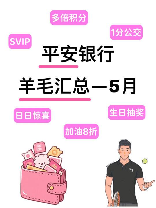 【盘点】平安银行5月羊毛大合集
