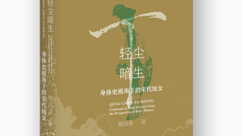 探寻宋代妓女的隐秘世界：从身体史洞察时代风云
