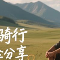 户外骑行运动路线分享：从入门到进阶的避坑指南