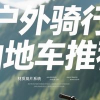 户外骑行山地车推荐