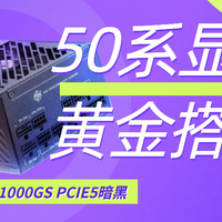 50系高端显卡的好搭档！微星MPG A1000GS PCIE5暗黑电源上手体验