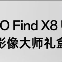 OPPO Find X8 Ultra，大内存真旗舰