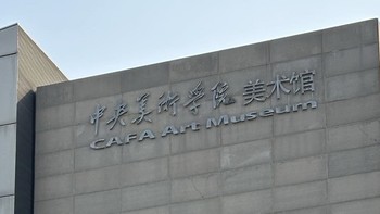 春日艺海：中央美院珍品展