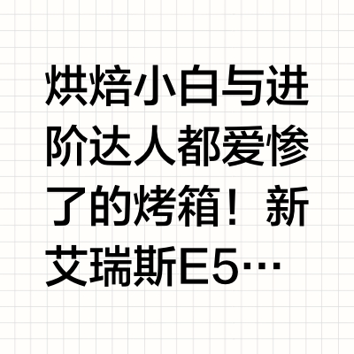 被问爆的新艾瑞斯E5，真的那么神！？