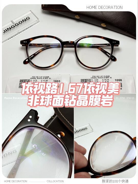 昆明配镜 | 依视路1.67非球面钻晶膜岩客订