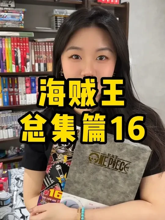 海贼王总集篇16续杯正式开启！速来！#海贼王 #漫画