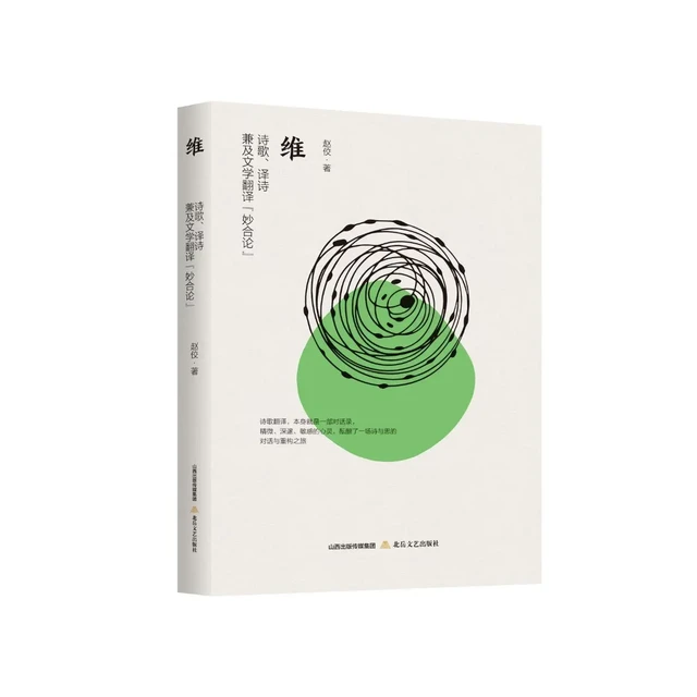 《维：诗歌、译诗兼及文学翻译“妙合论”》书评：诗与万物、原诗与译诗 
《维：诗歌、译诗兼及文学翻译“妙合论”》是北岳文艺出版社出版，从事诗歌翻译研究及文艺批评的学者赵佼诗歌研究文集。赵佼认为，诗歌翻译
