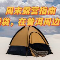 周末户外露营指南：如何挑选适合的睡袋？云南普洱周边露营地推荐