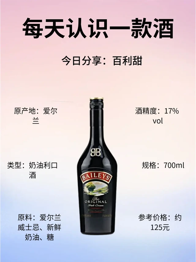 每天认识一款酒〡百利甜🍬爱尔兰的甜蜜。🌟 基本信息
酒名：百利甜
原产地：爱尔兰
类型：奶油利口酒
酒精度：17% vol
规格：700ml
原料：爱尔兰威士忌、新鲜奶油、糖
参考价格：约 125 元
