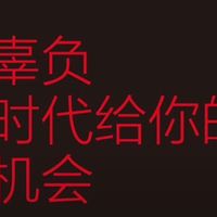 打破枷锁，人生由我书写