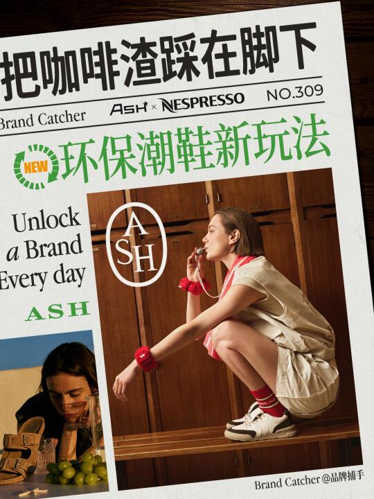 环保潮鞋新玩法｜ASH x NESPRESSO神仙联名