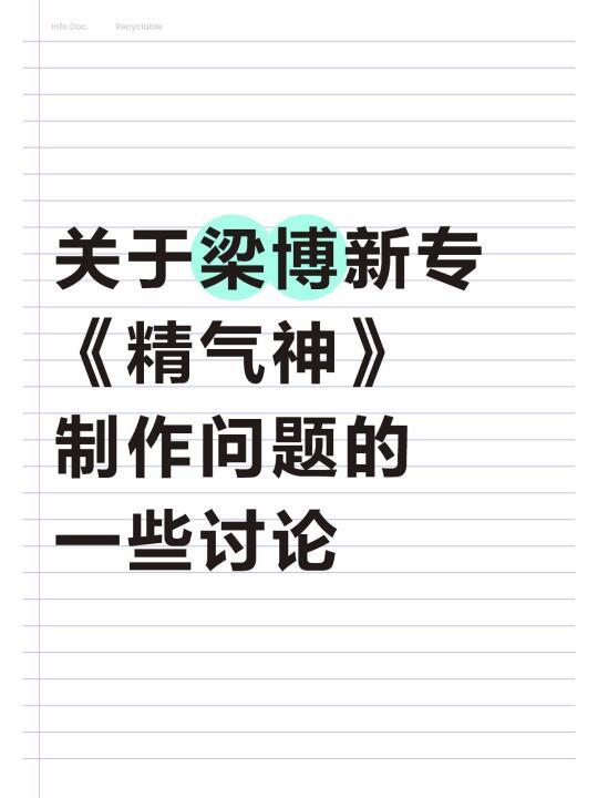 关于梁博新专《精气神》制作问题的一些讨论
目前《精气神》专辑已在QQ音乐上架，根据《音像制品管理条例》的相关要求可以反推，这张专辑的制作质量已经符合我国法律法规的基本要求。尽管部分编曲设计突破传统（如
