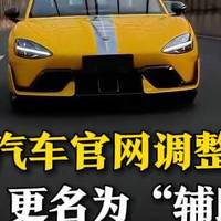 小米汽车将“智驾”更名为“辅助驾驶”，行业宣传口径渐趋统一