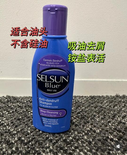 Selsun blue ～紫盖控油去屑
日常修复去屑洗发水
	
这个澳洲品牌分类很细通过不同颜色包装来区分，主打去屑，这款宣称是每天都可以用的，整体配方精简，看上去更适合男士油头，气泡迅速丰富，有一定