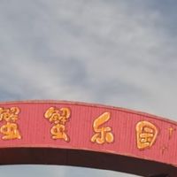 蟹蟹乐园亲子体验小记