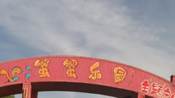 蟹蟹乐园亲子体验小记